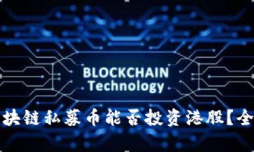 biao ti/biao ti区块链私募币能否投资港股？全面解析与投资策略