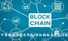 如何下载安装TP官方钱包：