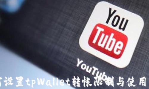 
如何设置tpWallet转帐限制与使用方法
