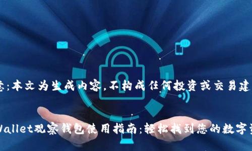 注意：本文为生成内容，不构成任何投资或交易建议。


tpWallet观察钱包使用指南：轻松找到您的数字资产