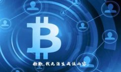 抱歉，我无法生成该内容