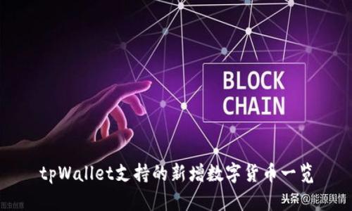 tpWallet支持的新增数字货币一览