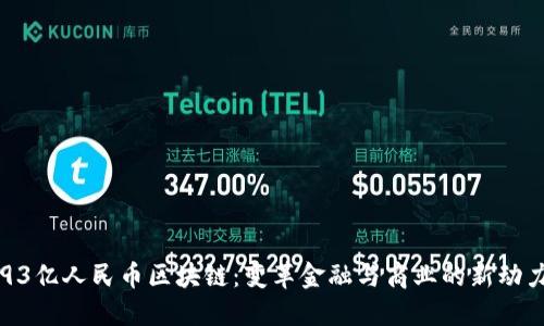 93亿人民币区块链：变革金融与商业的新动力