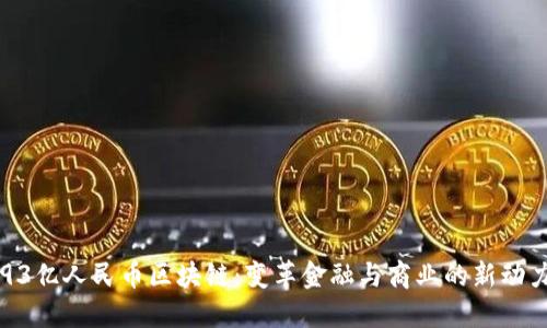 93亿人民币区块链：变革金融与商业的新动力