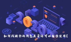如何判断你的钱包是否还