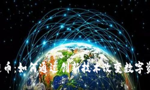 千米红包区块链币：如何通过创新技术改变数字资产的交易形式?