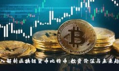 深入解析区块链货币比特