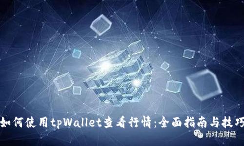 如何使用tpWallet查看行情：全面指南与技巧