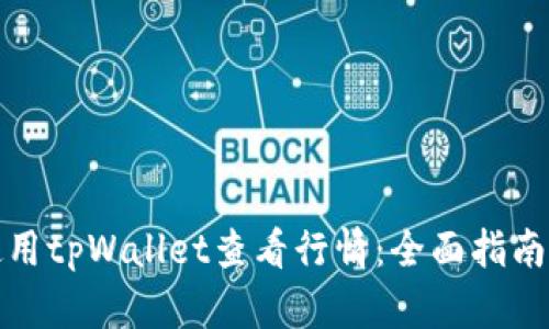 如何使用tpWallet查看行情：全面指南与技巧