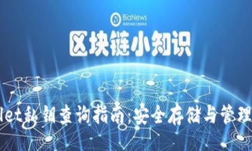 item
    tpWallet私钥查询指南：安全存储与管理的全面解读