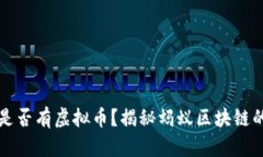 蚂蚁区块链是否有虚拟币