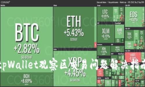 tpWallet观察区交易问题解决指南