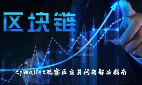 tpWallet观察区交易问题解决指南