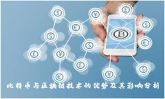比特币与区块链技术的优