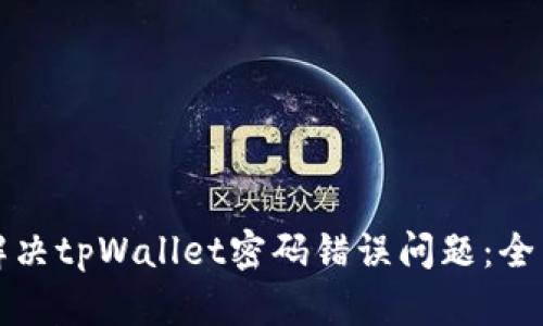 如何解决tpWallet密码错误问题：全面指南