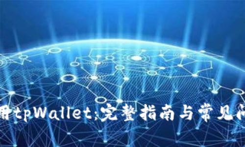 如何使用tpWallet：完整指南与常见问题解答