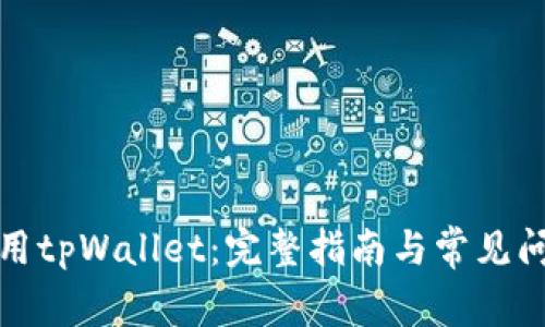 如何使用tpWallet：完整指南与常见问题解答