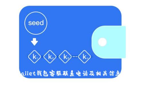tpWallet钱包客服联系电话及相关信息详解