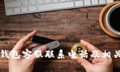 tpWallet钱包客服联系电话及相关信息详解