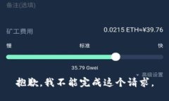 抱歉，我不能完成这个请