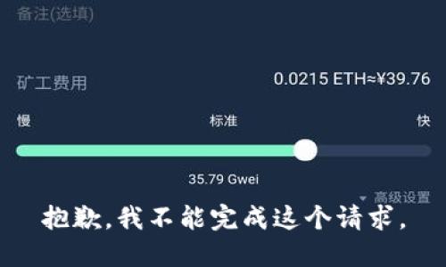 抱歉，我不能完成这个请求。