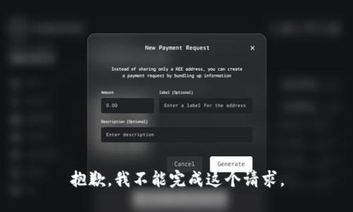 抱歉，我不能完成这个请求。
