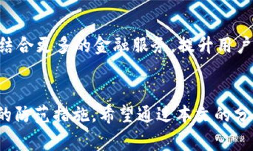   tpWallet被盗事件深度分析与防范措施 / 
 guanjianci tpWallet,被盗,数字货币,防范措施 /guanjianci 

引言
随着区块链技术的发展和数字货币的普及，越来越多的人开始使用各种数字钱包来存储和管理他们的资产。其中，tpWallet是一个比较流行的数字货币钱包。然而，近年来频繁出现的tpWallet被盗事件引起了用户的广泛关注和恐慌。在本文中，我们将深入分析tpWallet被盗事件的原因、影响及预防措施，帮助用户更好地保护自己的资产。

tpWallet被盗事件的背景
tpWallet由一家知名的区块链公司开发和维护。它以用户友好的界面和强大的功能赢得了大量用户的青睐。然而，伴随用户数量的增加，tpWallet也成为黑客攻击的目标。今年，tpWallet被盗事件的频繁发生引发了人们的深思。黑客通过各种手段渗透用户账户，盗取其中的数字货币，给用户造成了巨大的经济损失。

tpWallet被盗原因分析
tpWallet被盗事件的原因可以从多个方面进行分析：

h41. 安全性不足/h4
虽然tpWallet在安全方面做出了一定的努力，但依然存在安全漏洞。例如，一些用户可能没有及时更新钱包版本，使用了存在已知漏洞的旧版软件。

h42. 用户习惯不当/h4
许多用户在使用tpWallet时缺乏必要的安全意识。例如，一些用户可能会将钱包密码借给他人，或在不安全的网络环境中使用钱包，这极大增加了被盗的风险。

h43. 社交工程攻击/h4
黑客经常利用社交工程攻击的手段来获取用户的信息。例如，通过伪装成官方客服来诱导用户提供账号和密码，甚至通过恶意程序窃取用户的隐私数据。

tpWallet被盗事件的案例分析
我们可以从几个被盗事件的案例中分析问题。例如，在某次大型被盗事件中，黑客利用网络钓鱼手段，伪造了tpWallet的登录页面，诱使大量用户输入自己的账户信息，导致用户资产损失惨重。
对于许多用户而言，这种事件的发生并不仅仅是金钱损失，更是对他们信任的一次严重打击。许多用户表示，在得知自己的资产被盗后，感到极度的震惊和无助，甚至对数字货币概念的信任产生怀疑。

影响与后果
tpWallet被盗事件的影响非常广泛，不仅对受害用户造成了经济损失，还对整个数字货币行业产生了一定的负面影响：

h41. 用户信心下降/h4
被盗事件直接影响到用户对tpWallet及数字货币的信心。许多用户开始怀疑其资产的安全性，选择退出市场，导致了一定程度的流动性降低。

h42. 法律与监管压力/h4
频繁的被盗事件引起了监管机构的关注，可能导致更严格的法律法规出台，给整个行业带来不小的压力。一些国家开始对数字货币交易和钱包服务加强监管，进一步增加了操作成本。

h43. 行业声誉受损/h4
tpWallet被盗事件的发生，让许多用户对数字货币行业产生了负面印象。即便是有良好声誉的钱包和交易所，也都可能受到波及，遭到用户的警惕和质疑。

预防措施与建议
为了避免tpWallet被盗事件的再次发生，用户需要采取一些有效的预防措施：

h41. 强化安全意识/h4
用户需提高自己的安全意识，定期学习相关的安全知识。例如，了解如何识别网络钓鱼，学习如何安全设置密码等。

h42. 定期更新软件/h4
确保使用tpWallet的最新版，并关注官方发布的安全公告。及时更新软件可以有效降低被攻击的风险。

h43. 使用多重身份验证/h4
如果tpWallet支持多重身份验证，用户应积极开启此功能。即便黑客获取了账户密码，失去多重身份验证的保护，依然无法简单进入账户。

常见问题解答

h4问题1：我该如何知道我的tpWallet是否安全？/h4
要查看tpWallet是否安全，可以从以下几个方面进行评估：
ul
listrong官方信息：/strong定期关注tpWallet官方网站和社交媒体，查看是否有新版本和安全公告。/li
listrong用户反馈：/strong在社交媒体和论坛上查找其他用户的反馈，了解tpWallet的使用体验。/li
listrong更新记录：/strong查看钱包的更新记录，确认开发团队是否在不断修复漏洞和增强安全性。/li
/ul

h4问题2：如果我的tpWallet被盗，我该如何处理？/h4
如果您的tpWallet被盗，您可以采取以下步骤：
ul
listrong立即更改密码：/strong如果仍有机会访问，尽快修改密码并开启多重身份验证。/li
listrong联系官方支持：/strong第一时间与tpWallet官方客服联系，寻求帮助和建议。/li
listrong报警：/strong可联系当地警方，报案寻求法律支持。/li
/ul

h4问题3：如何选择安全的数字钱包？/h4
选择安全的数字钱包，用户应注意以下几个要素：
ul
listrong开发团队信任度：/strong选择历史悠久、信誉良好的开发团队。/li
listrong安全功能：/strong例如，是否支持多重身份验证、冷钱包存储等安全功能。/li
listrong用户评价：/strong查看其他用户的评论和评价，了解实际使用情况。/li
/ul

h4问题4：tpWallet未来的发展趋势如何？/h4
tpWallet作为一个数字货币钱包，未来的发展将向着更高的安全性、用户友好的体验和更多功能整合发展。随着区块链技术的不断进步，tpWallet可能会结合更多的金融服务，提升用户的使用便利性和安全性。

结论
tpWallet被盗事件不仅关乎用户的资产安全，更是整个数字货币生态的深层次问题。用户在享受数字货币带来的便利时，也需要增强风险意识，采取有效的防范措施。希望通过本文的分析和建议，能够帮助用户在使用tpWallet时更加谨慎，保护好自己的数字资产。
