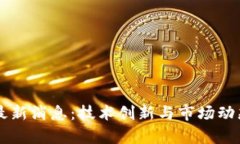 热议区块链最新消息：技