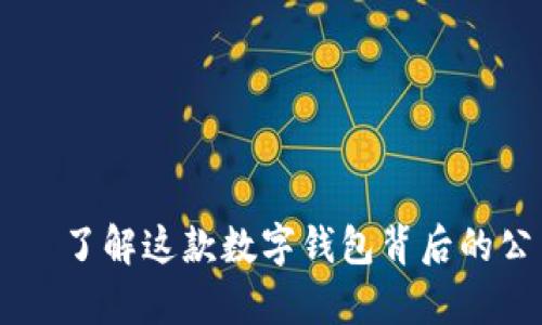 tpWallet——了解这款数字钱包背后的公司及其特色