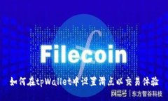 如何在tpWallet中设置滑点以