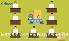 如何高效学习比特币区块