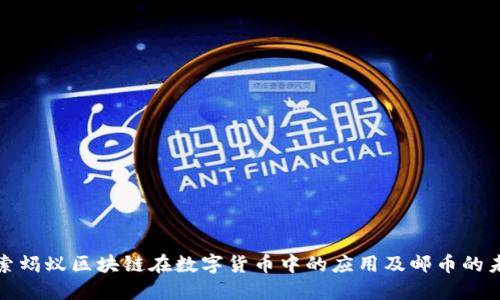 探索蚂蚁区块链在数字货币中的应用及邮币的未来