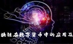 探索蚂蚁区块链在数字货