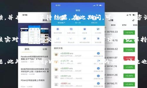   如何有效举报tpWallet？必要步骤与注意事项 / 
 guanjianci tpWallet, 举报方法, 数字钱包, 用户安全 /guanjianci 

引言
在数字金融快速发展的今天，tpWallet作为一个数字钱包应用，成为了许多人进行在线交易和存储比特币、以太坊等虚拟货币的选择。然而，随着其用户基数的增加，相关的安全问题也逐渐浮出水面。有些用户可能会发现自己的账户受到威胁，或者遭遇到欺诈行为。在这种情况下，了解如何有效举报tpWallet便显得尤为重要。本文将详细探讨tpWallet的举报流程，必要性以及用户在举报时需要注意的事项。

tpWallet的基本功能与使用场景
tpWallet是一款支持多种数字资产存储与交易的钱包应用。它不仅允许用户进行日常的数字货币交易，还提供了资产管理、市场行情实时监控等多项功能。用户可以在tpWallet中轻松发送和接收数字货币，管理自己的财务。然而，由于其身份的匿名性，用户在使用过程中可能面临一些潜在风险，比如网络钓鱼、欺诈等行为。

何时需要举报tpWallet？
举报是用户面临安全风险时的一种自我保护行为。当用户发现tpWallet存在以下几种情况时，便应该考虑进行举报：
ul
li用户账户被盗用或存在被盗用的迹象。/li
li遭遇虚假交易或投资骗局。/li
li发现tpWallet应用内存在恶意软件或病毒。/li
li遭遇客服欺诈，或非官方渠道的诈骗。/li
/ul
每一种情况都可能导致用户财务上的损失，因此及时举报是维护自身权益的重要一步。

tpWallet的举报流程及步骤
举报tpWallet可以通过多个渠道完成，以下是一些常用的步骤：

h41. 收集证据/h4
在进行举报之前，首先要收集好相关证据。例如，保存交易记录、聊天记录、邮件沟通及可疑的网址等。这些证据将有助于警方或tpWallet团队在调查过程中更快速地找到问题所在。

h42. 访问tpWallet官方网站/h4
进入tpWallet的官方网站，通常会有“帮助”或“客服”板块。在这些板块中，用户可以找到相关的举报渠道信息。

h43. 选择合适的举报渠道/h4
tpWallet可能会提供多种举报方式，如客户服务邮箱、在线客服或社交媒体账号。根据自己的情况选择合适的举报方式，务必提供详细的证据和事件经过。

h44. 持续跟进/h4
提出举报后，建议用户不定期检查举报进度。有时可能需要补充更多信息，因此保持沟通是非常重要的。

h45. 报告相关机构/h4
如果tpWallet的反馈不及时或令用户不满意，用户还可以考虑向网络犯罪举报中心、消费者保护协会等相关机构投诉，寻求法律帮助。

举报后可能遇到的困难及解决方法
尽管举报是维护用户权利的一种手段，但在实际操作中可能会遇到各种困难：

h41. 收集证据的难度/h4
一些用户在遭遇网络欺诈时，可能没有良好的习惯去保存证据，造成举报时证据不足。为了解决这个问题，用户应该养成记录交易详情、保存重要信息的习惯。这将大大提升举报的有效性。

h42. 举报渠道的多样性/h4
tpWallet可能会在不同的地方设置举报渠道，而不同渠道的处理机制也可能不同。用户应该仔细研究官方提供的信息，确保自己选择的渠道是正确的。

h43. 反馈不及时/h4
在提交了举报后，反馈可能并不及时，甚至没有反馈。此时，用户可以通过电话或其他社交媒体渠道持续跟进，确保问题能够得到解决。

h44. 情绪管理/h4
面对网络欺诈，许多用户可能会感到焦虑和不安。这时，合理调整情绪也显得非常重要。在等待处理过程中，可以寻求朋友或专业人士的支持，共同寻找解决方案。

总结
对于用户而言，了解如何有效举报tpWallet，绝不仅仅是保护自己资产的手段，更是提升数字钱包使用安全的一种方式。通过及时举报，用户不仅能够规避风险，还能够推动tpWallet在安全方面的改进，从而为其他用户带来更安全的使用体验。倘若每一位用户都积极参与举报与反馈，那么诈骗行为将无处隐藏。

常见问题解答

h4问题一：tpWallet的安全性如何？/h4
对于许多用户而言，选择数字钱包的一个重要考虑是其安全性。tpWallet在安全方面采取了多种措施，包括数据加密、双因素身份验证等，这些都在一定程度上提高了用户的资金安全。同时，用户自身也需要提高警惕，避免在不明渠道分享自己的账户信息，确保使用官方应用和网站。

h4问题二：举报tpWallet后，资金能否追回？/h4
资金是否能追回往往取决于具体情况。对于某些明确的欺诈行为，tpWallet及相关机构可能会采取措施追回被盗资金。然而，追回的难度与时间常常是未知的。用户应该关注举报反馈，并有耐心等待结果。在此期间，可以考虑咨询专业的法律人士以寻求额外支持。

h4问题三：如何识别tpWallet中的诈骗行为？/h4
识别tpWallet中的诈骗行为需要用户具备一定的防范意识。通常，常见的诈骗手法包括虚假投资提案、无法确认的交易请求以及突如其来的客服联系等。用户在进行交易时，应注意核实对方身份、交易背景和具体事项，切记保持警惕，凡事小心为好。

h4问题四：tpWallet是否有客服支持？如何联系？/h4
tpWallet通常设有客服支持渠道，用户可以通过官方网站找到相关联系方式，包括在线客服、邮箱等。在联系过程中，用户应提供详细信息以便客服能够快速准确地帮助他们解决问题。此外，了解tpWallet客户服务的工作时效也是很有必要的，这样可以合理安排自己的时间。

通过本文的详细介绍，相信用户对tpWallet的举报流程及相关事宜有了更全面的了解。在使用数字钱包的过程中，保持警惕心与主动性，才能更好地保障个人资产的安全。