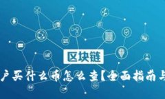 区块链大户买什么币怎么