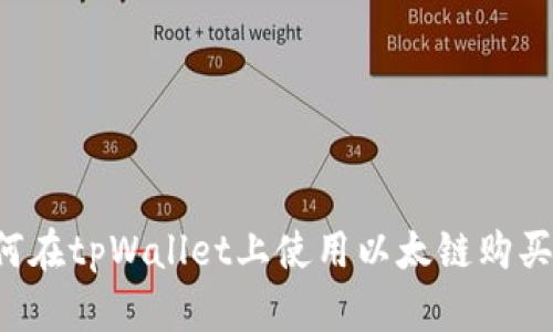  如何在tpWallet上使用以太链购买代币