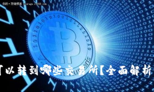 tpWallet可以转到哪些交易所？全面解析与使用指南
