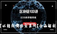tpWallet可以转到哪些交易所