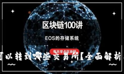 tpWallet可以转到哪些交易所？全面解析与使用指南