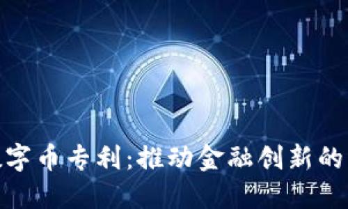 和关键词


区块链数字币专利：推动金融创新的关键科技
