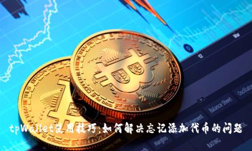 tpWallet使用技巧：如何解决忘记添加代币的问题