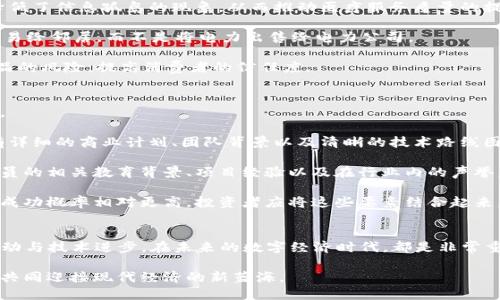   2023年币行情与区块链技术的发展趋势分析 / 
 guanjianci 币行情, 区块链, 数字货币, 加密货币 /guanjianci 

引言
随着数字经济的迅猛发展，区块链技术与数字货币（或称加密货币）变得日益重要。2023年的币行情受到多种因素的影响，包括政策法规、技术创新、市场投资趋势等。本文将全面探讨2023年的币行情，并分析区块链技术的发展趋势，帮助投资者更好地理解当前的市场动态。

2023年币行情概况
进入2023年，币行情在经历了一波动荡后，逐渐回暖。比特币（Bitcoin）、以太坊（Ethereum）、瑞波币（Ripple）等主流币种价格波动明显，而新兴的NFT与DeFi项目也层出不穷。各大交易所的交易量在2023年上半年经历了显著增长，投资者对数字资产的兴趣愈发浓厚。

从市场数据来看，比特币在2023年的价格从年初的约30000美元逐渐上涨至40000美元以上，以太坊的涨幅同样可观，围绕DeFi和NFT的热潮也让部分小币种获得了极大的关注。全球经济的不确定性，尤其是通货膨胀、利率政策等，对投资者的情绪造成了直接影响，进一步助推了数字货币的需求。

区块链技术的发展趋势
区块链作为推动数字货币发展的基础技术，在2023年同样迎来了一系列的重要进展。从技术层面来看，主要体现在可扩展性、安全性及隐私保护等方面。

首先，区块链的可扩展性问题一直是行业内的难点，各大公链项目纷纷采取不同的解决方案。例如，通过侧链、分片技术等方式来提升交易处理能力，确保在大规模应用场景下依旧能够保持高效运转。此外，一些新的共识机制，如权益证明（PoS）等，开始成为主流，取代了更传统的工作量证明（PoW）机制，减少了能源消耗，提高了系统的整体效率。

其次，安全性方面，随着黑客攻击事件的频发，如何保护用户资产成为关键。各大项目无不在加强自身的安全防护措施，包括智能合约的审计、去中心化金融的保险机制等。因此，未来在创新的同时，用户的安全保障同样应该成为重视的重点。

最后，在隐私保护方面，加密技术的应用越来越普及，例如zk-SNARKs和其他隐私保护技术，使得用户交易信息能够在保护隐私的前提下仍可获得可信的验证。这一趋势使得区块链技术在金融、医疗、供应链等场景的应用将更为广泛。

常见问题解答

问题1: 数字货币投资风险如何评估?
数字货币投资具有高风险高收益的特性，因此在评估其风险前，首先需要理解几个基本概念。市场波动性是数字货币的一大特征，尤其是比特币在诸多市场因素的影响下，价格波动频繁。此外，由于行业尚处于发展阶段，政策的变化、技术的创新都会引起市场剧烈反应。

首先，要关注市场动态，时时了解币行情的走势。各种社交媒体、论坛和专业网站都可以为投资者提供及时的信息来源。其次，技术分析是一种有效的评估方式，通过各种指标（如MACD、RSI等）帮助投资者判断市场的趋势。这些工具能为短期和中期的投资决策提供支持。

另外，投资者还应结合自身的风险承受能力制定相应的投资策略。合理配置资产、避免过度集中投资某一资产、依据自身的资金链条设定止损位，以此来降低潜在的损失。此外，分散投资也是减小风险的一种有效方法，将资金投入多种数字资产，可以有效降低因单一市场波动所带来的损失。

问题2: 如何选择合适的数字货币交易平台?
选择一个合适的数字货币交易平台，对于投资者的交易体验与安全性至关重要。首先，投资者要关注平台的安全性。选择那些拥有良好声誉、健全的安全保障措施以及风控体系的交易平台至关重要，比如采用双重认证、安全加密技术等，这些都能为用户提供更高的安全保障。

其次，平台的流动性也是一个重要考虑因素，高流动性意味着在交易时能够以更好的价格达成交易。流动性好的平台，交易量较大，可以有效减少用户因市场波动而带来的损失，同时减少市场操控的风险。

此外，手续费率也是选择交易平台时需要关注的关键因素。不同交易平台的手续费各不相同，投资者应该根据自身的交易频率和成交额来判断哪个平台更合适。重要的是，还要关注该平台的用户体验，包括交易界面的流畅性、客服质量等，这些都会直接影响投资的便利性。

问题3: 区块链技术在现实生活中的应用有哪些?
区块链技术的应用场景非常广泛，除了数字货币之外，还涵盖了金融、医疗、能源、物流、供应链等多个领域。

在金融领域，区块链技术可以用于跨境支付、智能合约、去中心化金融（DeFi）等。比如，利用区块链进行的跨境支付可以大幅降低费用和时间成本，提高效率。此外，智能合约的自动化执行，降低了人为干预和错误，提升了交易的透明度和安全性。

在医疗领域，区块链技术可以帮助患者控制自己的健康数据，提高数据的安全性。通过去中心化存储，医疗机构可以从多个维度共享患者的信息，降低了信息孤岛的现象，从而推动医疗服务质量的提升。

在能源领域，区块链可以通过去中心化的方式，实现点对点的能源交易，提升效率，降低成本。例如，利用区块链技术，家庭用户可以将多余的电力交易给邻居，而不是将电力出售给电力公司。

最后，在物流与供应链领域，区块链技术能够提高透明度，确保每个环节的信息可信。例如，企业能够追踪商品的来源及运输过程，降低假冒伪劣产品的风险，提高消费者的信任度。

问题4: 如何识别市场上的潜在项目?
在一个数字货币投资环境中，寻找潜在的投资项目至关重要，但是市场上存在大量的项目，如何识别它们的潜力，是众多投资者都需要面对的问题。

首先，市场调研是识别潜在项目的第一步。通过对比各个项目的白皮书、官方网站、社交媒体活跃度等来了解项目的基础信息。优质的项目通常会有详细的商业计划、团队背景以及清晰的技术路线图。

其次，团队的背景和经验也是评估项目潜力的重要因素。一个专业的团队在技术实现、市场推广等方面具有更高的成功率。投资者应该关注团队成员的相关教育背景、项目经验以及在行业内的声誉。

此外，合作伙伴及社区的支持也是判断项目潜力的关键因素。如果一个项目能够与行业内佼佼者建立合作关系，并拥有活跃的社区支持，那么它的成功概率相对更高。投资者应将这些要素结合起来，进行综合评估，帮助自己在激烈的市场中寻找到有潜力的投资机会。

总结
本文详细分析了2023年币行情与区块链技术的发展趋势，并解答了数字货币投资中常见的问题。无论是投资者还是行业从业者，理解币行情的波动与技术进步，在未来的数字经济时代，都是非常重要的。随时保持对市场的敏感，制定合理的投资策略，将帮助投资者在这一充满变化的市场中立于不败之地。

未来区块链与数字货币的发展将继续深入各个行业，为全球经济带来新的机遇与挑战。希望每位投资者都能在这个快速发展的领域中，抓住机遇，共同迎接现代经济的新蓝海。