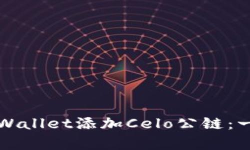 如何在tpWallet添加Celo公链：一步步指南