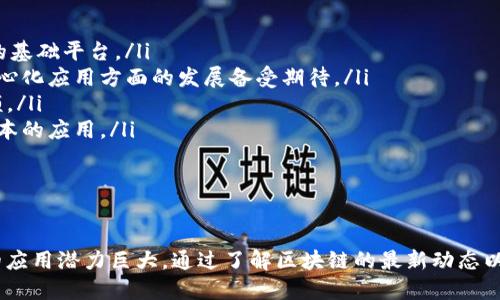   最新区块链技术与应用探讨 / 
 guanjianci 区块链, 最新技术, 应用案例, 行业趋势 /guanjianci 

引言：区块链的演变与现状
区块链技术自诞生以来，已经历了多个重要的发展阶段。从最初的比特币区块链到现在的以太坊、超级账本等多种平台，区块链技术的应用场景不断扩大，涵盖了金融、物流、医疗、版权保护等多个领域。随着技术的进步和企业的探索，新的区块链项目和应用层出不穷，本文将探讨最新区块链的技术进展及其潜在应用。

一、最新区块链技术的发展
在2023年，区块链技术继续朝着高性能、高可扩展性和安全性的方向发展。一些重要的新技术和概念相继被提出和实现：
ul
  listrongLayer 2 解决方案：/strong诸如以太坊的ZK-Rollups和Optimistic Rollups等技术，通过将部分交易移至链下进行处理，大幅提升了交易速度和降低了成本。这种技术为高频交易和复杂应用提供了更好的支持。/li
  listrong跨链技术：/strong随着越来越多的区块链平台出现，跨链技术如Polkadot和Cosmos逐渐成为焦点。这些技术使不同的区块链能够互相交流和转移资产，增强了生态系统的互联互通。/li
  listrong隐私保护技术：/strong隐私和安全性日益受到重视，一些新兴的区块链项目如Monero和Zcash利用零知识证明等，加密技术提升用户交易的隐私性，提高了对于企业和个人用户的吸引力。/li
/ul

二、最新区块链的应用案例
最新的区块链技术不仅是在理论上有所突破，更是在实际应用中展现出强大的生命力。以下是一些具有代表性的应用案例：
ul
  listrong数字身份认证：/strong随着在线身份盗用和隐私泄露事件的频发，区块链被广泛用于身份认证。项目如SelfKey和Civic致力于使用户控制自己的数字身份信息，并在不泄露个人隐私的情况下进行身份验证。/li
  listrong供应链管理：/strong通过区块链追踪供应链的每一个环节，如IBM的Food Trust项目，能够确保食品的来源与安全，同时提升供应链透明度，让消费者更有信心。/li
  listrong版权保护：/strong区块链为艺术家和创作者提供了一个去中心化的方式来管理和保护他们的数字作品。例如，项目如Ascribe和Myco通过区块链技术，使创作者能够安全地记录和转让他们的作品所有权。/li
  listrong金融服务转型：/strong去中心化金融(DeFi)的迅速崛起使金融服务变得更加民主化。其中如Uniswap和Aave等项目，通过智能合约实现无中介的借贷和交易，深刻影响了传统金融服务的模式。/li
/ul

三、未来的行业趋势与展望
随着技术的不断发展和场景的不断扩展，区块链行业在未来将呈现出以下几大趋势：
ul
  listrong更多的合规性与监管：/strong安全性和合法性将成为区块链技术应用的重要前提。各国政府和监管机构也逐渐开始关注，对于区块链项目的审查和监管将会逐步深入，以确保金融安全和用户权益。/li
  listrong用户友好的界面和功能：/strong未来的区块链应用将更加注重用户体验。越来越多的项目将会致力于令非技术用户能够更容易理解和使用区块链，提高用户的参与度。/li
  listrong绿色环保的技术探索：/strong随着对气候变化的关注加剧，越来越多的区块链项目开始探索低能耗的共识机制，以减少能源消耗和碳排放。/li
  listrong多样化的应用场景：/strong除了金融和供应链，区块链技术将在医疗、教育、政务等多个领域创造出新的应用机会，推动社会的数字化转型。/li
/ul

四、常见相关问题
问题1：区块链技术的安全性如何得到保障？
区块链本身以其去中心化的特性提供了一定的安全保障，但随着应用场景的复杂化和攻击手段的迭代，安全性问题依然不容忽视。区块链的安全性通常体现在以下几个方面：
ul
  listrong共识机制：/strong区块链通过不同的共识机制（如工作量证明、权益证明等）确保链上的交易是可信的。网络中的节点需要达成一致，才可进行新的交易，这样可以防止恶意用户操控网络。/li
  listrong密码学保护：/strong区块链利用密码学算法来保护交易数据的安全性，通过公钥和私钥的配合确保用户资金的安全。同时，交易数据在链上是不可篡改的，确保了信息的完整性。/li
  listrong不断更新的安全技术：/strong安全性随着技术进步而逐步提高，例如零知识证明等技术的引入，能够在验证用户身份的同时，保护用户隐私。/li
/ul
然而，尽管区块链技术在理论上足够安全，但外部因素如智能合约漏洞、网络攻击等也可能导致安全隐患。因此，开发者和用户都要加强警惕，通过不断实施安全审计、合规监管和漏洞修复，保障区块链的安全性。

问题2：普通用户如何参与区块链? 
参与区块链对于普通用户来说已不再是遥不可及的事，实际上，用户可以通过以下几种方式方便地参与其中：
ul
  listrong交易和投资数字资产：/strong用户可以通过各种交易所购买、持有和交易数字货币，如比特币和以太坊等。选择信誉良好的平台，学习基本的交易知识，可以较为安全地进行数字资产投资。/li
  listrong参与去中心化应用（DApps）：/strongDApps是建立在区块链上的应用，用户可以通过网络钱包直接访问，享受去中心化金融、NFT交易和其他各种应用服务。不需要具备开发能力，用户也能参与其中。/li
  listrong学习与技能提升：/strong用户可以通过在线课程、书籍和论坛学习区块链知识，提升自己的技能，以便未来找到与区块链相关的工作或是开发自己的项目。/li
  listrong社区参与：/strong加入区块链相关的社区、论坛或社交媒体群，可以获取第一手的信息，与其他用户交流经验，并参与共创。积极参与社群活动能够增强对区块链的理解和应用能力。/li
/ul
在不久的将来，随着用户友好的平台和应用不断出现，普通用户参与区块链的方式将更加多样化。

问题3：区块链技术是否会取代传统行业？
区块链技术作为一种新兴的底层技术，不会简单地取代传统行业，而是与之形成互补关系，为其带来新的机遇和转型可能。以下是几方面的影响：
ul
  listrong提升效率：/strong区块链可以简化流程，减少中间环节，提高数据透明度。例如，在供应链管理中，通过区块链追踪产品流通，能够提升效率，降低成本，获取更高的市场竞争力。/li
  listrong提高信任机制：/strong传统行业多依赖于中介和合同，而区块链可以通过智能合约等方式提供自动化和透明的信任机制。用户和企业能够在不信任对方的情况下进行交易，极大提升了交易的安全性和便利性。/li
  listrong创新商业模式：/strong区块链能够推动全新的商业模式出现，例如共享经济和去中心化金融。未来，越来越多的传统行业将会因区块链的引入而演变，从而打破传统行业的局限。/li
  listrong合规与风险管理：/strong在金融等高度监管行业，区块链能够提高合规性与透明度，降低风险。通过实时监控和记录，传统行业能够更好地应对法规及风险挑战。/li
/ul
综上所述，区块链技术将为传统行业带来新的思维和变革，但传统行业也需要适应这一变革，实现自身的转型，而非单纯的被取代。

问题4：未来有哪些新兴的区块链项目值得关注？
随着区块链生态的不断演变，许多新生项目不断涌现。以下是一些在2023年受到广泛关注的区块链项目：
ul
  listrongSolana：/strong以其高性能而闻名，Solana通过独特的共识机制和架构，提供快速且低成本的交易体验，是DeFi和NFT生态重要的基础平台。/li
  listrongCardano：/strongCardano主打安全与可持续性，其多层架构和权益证明机制使其在环保方面表现良好，未来在智能合约和去中心化应用方面的发展备受期待。/li
  listrongAvalanche：/strongAvalanche通过其灵活的多链架构和高吞吐量，在众多DeFi和NFT项目中获得青睐，正在快速扩展其市场份额。/li
  listrongPolygon：/strong作为Ethereum的Layer 2解决方案，Polygon推动以太坊DApp的可扩展性，使开发者能够快速构建高效和低成本的应用。/li
/ul
这些新兴项目正在不断吸引投资与关注，未来可能会成为区块链行业的变革者，值得投资者和用户特别关注。

总结
近年来，区块链技术持续快速发展，带来了许多新的机遇和挑战。随着新技术的不断推出与应用，用户参与的门槛逐步降低，未来在多个领域的应用潜力巨大。通过了解区块链的最新动态以及行业趋势，用户和企业都能在这个快速变化的生态中找到自己的机会。在这一过程中，持续学习和关注行业动态将是确保成功的重要因素。