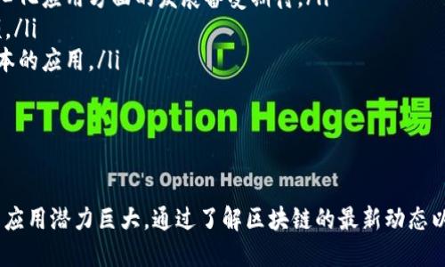   最新区块链技术与应用探讨 / 
 guanjianci 区块链, 最新技术, 应用案例, 行业趋势 /guanjianci 

引言：区块链的演变与现状
区块链技术自诞生以来，已经历了多个重要的发展阶段。从最初的比特币区块链到现在的以太坊、超级账本等多种平台，区块链技术的应用场景不断扩大，涵盖了金融、物流、医疗、版权保护等多个领域。随着技术的进步和企业的探索，新的区块链项目和应用层出不穷，本文将探讨最新区块链的技术进展及其潜在应用。

一、最新区块链技术的发展
在2023年，区块链技术继续朝着高性能、高可扩展性和安全性的方向发展。一些重要的新技术和概念相继被提出和实现：
ul
  listrongLayer 2 解决方案：/strong诸如以太坊的ZK-Rollups和Optimistic Rollups等技术，通过将部分交易移至链下进行处理，大幅提升了交易速度和降低了成本。这种技术为高频交易和复杂应用提供了更好的支持。/li
  listrong跨链技术：/strong随着越来越多的区块链平台出现，跨链技术如Polkadot和Cosmos逐渐成为焦点。这些技术使不同的区块链能够互相交流和转移资产，增强了生态系统的互联互通。/li
  listrong隐私保护技术：/strong隐私和安全性日益受到重视，一些新兴的区块链项目如Monero和Zcash利用零知识证明等，加密技术提升用户交易的隐私性，提高了对于企业和个人用户的吸引力。/li
/ul

二、最新区块链的应用案例
最新的区块链技术不仅是在理论上有所突破，更是在实际应用中展现出强大的生命力。以下是一些具有代表性的应用案例：
ul
  listrong数字身份认证：/strong随着在线身份盗用和隐私泄露事件的频发，区块链被广泛用于身份认证。项目如SelfKey和Civic致力于使用户控制自己的数字身份信息，并在不泄露个人隐私的情况下进行身份验证。/li
  listrong供应链管理：/strong通过区块链追踪供应链的每一个环节，如IBM的Food Trust项目，能够确保食品的来源与安全，同时提升供应链透明度，让消费者更有信心。/li
  listrong版权保护：/strong区块链为艺术家和创作者提供了一个去中心化的方式来管理和保护他们的数字作品。例如，项目如Ascribe和Myco通过区块链技术，使创作者能够安全地记录和转让他们的作品所有权。/li
  listrong金融服务转型：/strong去中心化金融(DeFi)的迅速崛起使金融服务变得更加民主化。其中如Uniswap和Aave等项目，通过智能合约实现无中介的借贷和交易，深刻影响了传统金融服务的模式。/li
/ul

三、未来的行业趋势与展望
随着技术的不断发展和场景的不断扩展，区块链行业在未来将呈现出以下几大趋势：
ul
  listrong更多的合规性与监管：/strong安全性和合法性将成为区块链技术应用的重要前提。各国政府和监管机构也逐渐开始关注，对于区块链项目的审查和监管将会逐步深入，以确保金融安全和用户权益。/li
  listrong用户友好的界面和功能：/strong未来的区块链应用将更加注重用户体验。越来越多的项目将会致力于令非技术用户能够更容易理解和使用区块链，提高用户的参与度。/li
  listrong绿色环保的技术探索：/strong随着对气候变化的关注加剧，越来越多的区块链项目开始探索低能耗的共识机制，以减少能源消耗和碳排放。/li
  listrong多样化的应用场景：/strong除了金融和供应链，区块链技术将在医疗、教育、政务等多个领域创造出新的应用机会，推动社会的数字化转型。/li
/ul

四、常见相关问题
问题1：区块链技术的安全性如何得到保障？
区块链本身以其去中心化的特性提供了一定的安全保障，但随着应用场景的复杂化和攻击手段的迭代，安全性问题依然不容忽视。区块链的安全性通常体现在以下几个方面：
ul
  listrong共识机制：/strong区块链通过不同的共识机制（如工作量证明、权益证明等）确保链上的交易是可信的。网络中的节点需要达成一致，才可进行新的交易，这样可以防止恶意用户操控网络。/li
  listrong密码学保护：/strong区块链利用密码学算法来保护交易数据的安全性，通过公钥和私钥的配合确保用户资金的安全。同时，交易数据在链上是不可篡改的，确保了信息的完整性。/li
  listrong不断更新的安全技术：/strong安全性随着技术进步而逐步提高，例如零知识证明等技术的引入，能够在验证用户身份的同时，保护用户隐私。/li
/ul
然而，尽管区块链技术在理论上足够安全，但外部因素如智能合约漏洞、网络攻击等也可能导致安全隐患。因此，开发者和用户都要加强警惕，通过不断实施安全审计、合规监管和漏洞修复，保障区块链的安全性。

问题2：普通用户如何参与区块链? 
参与区块链对于普通用户来说已不再是遥不可及的事，实际上，用户可以通过以下几种方式方便地参与其中：
ul
  listrong交易和投资数字资产：/strong用户可以通过各种交易所购买、持有和交易数字货币，如比特币和以太坊等。选择信誉良好的平台，学习基本的交易知识，可以较为安全地进行数字资产投资。/li
  listrong参与去中心化应用（DApps）：/strongDApps是建立在区块链上的应用，用户可以通过网络钱包直接访问，享受去中心化金融、NFT交易和其他各种应用服务。不需要具备开发能力，用户也能参与其中。/li
  listrong学习与技能提升：/strong用户可以通过在线课程、书籍和论坛学习区块链知识，提升自己的技能，以便未来找到与区块链相关的工作或是开发自己的项目。/li
  listrong社区参与：/strong加入区块链相关的社区、论坛或社交媒体群，可以获取第一手的信息，与其他用户交流经验，并参与共创。积极参与社群活动能够增强对区块链的理解和应用能力。/li
/ul
在不久的将来，随着用户友好的平台和应用不断出现，普通用户参与区块链的方式将更加多样化。

问题3：区块链技术是否会取代传统行业？
区块链技术作为一种新兴的底层技术，不会简单地取代传统行业，而是与之形成互补关系，为其带来新的机遇和转型可能。以下是几方面的影响：
ul
  listrong提升效率：/strong区块链可以简化流程，减少中间环节，提高数据透明度。例如，在供应链管理中，通过区块链追踪产品流通，能够提升效率，降低成本，获取更高的市场竞争力。/li
  listrong提高信任机制：/strong传统行业多依赖于中介和合同，而区块链可以通过智能合约等方式提供自动化和透明的信任机制。用户和企业能够在不信任对方的情况下进行交易，极大提升了交易的安全性和便利性。/li
  listrong创新商业模式：/strong区块链能够推动全新的商业模式出现，例如共享经济和去中心化金融。未来，越来越多的传统行业将会因区块链的引入而演变，从而打破传统行业的局限。/li
  listrong合规与风险管理：/strong在金融等高度监管行业，区块链能够提高合规性与透明度，降低风险。通过实时监控和记录，传统行业能够更好地应对法规及风险挑战。/li
/ul
综上所述，区块链技术将为传统行业带来新的思维和变革，但传统行业也需要适应这一变革，实现自身的转型，而非单纯的被取代。

问题4：未来有哪些新兴的区块链项目值得关注？
随着区块链生态的不断演变，许多新生项目不断涌现。以下是一些在2023年受到广泛关注的区块链项目：
ul
  listrongSolana：/strong以其高性能而闻名，Solana通过独特的共识机制和架构，提供快速且低成本的交易体验，是DeFi和NFT生态重要的基础平台。/li
  listrongCardano：/strongCardano主打安全与可持续性，其多层架构和权益证明机制使其在环保方面表现良好，未来在智能合约和去中心化应用方面的发展备受期待。/li
  listrongAvalanche：/strongAvalanche通过其灵活的多链架构和高吞吐量，在众多DeFi和NFT项目中获得青睐，正在快速扩展其市场份额。/li
  listrongPolygon：/strong作为Ethereum的Layer 2解决方案，Polygon推动以太坊DApp的可扩展性，使开发者能够快速构建高效和低成本的应用。/li
/ul
这些新兴项目正在不断吸引投资与关注，未来可能会成为区块链行业的变革者，值得投资者和用户特别关注。

总结
近年来，区块链技术持续快速发展，带来了许多新的机遇和挑战。随着新技术的不断推出与应用，用户参与的门槛逐步降低，未来在多个领域的应用潜力巨大。通过了解区块链的最新动态以及行业趋势，用户和企业都能在这个快速变化的生态中找到自己的机会。在这一过程中，持续学习和关注行业动态将是确保成功的重要因素。