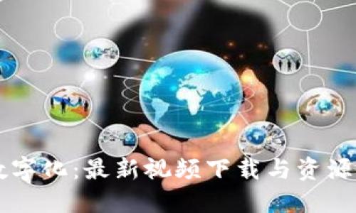 区块链数字化：最新视频下载与资源分享指南