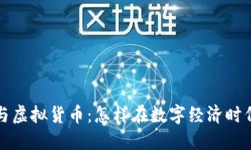 区块链技术与虚拟货币：怎样在数字经济时代开辟新天地