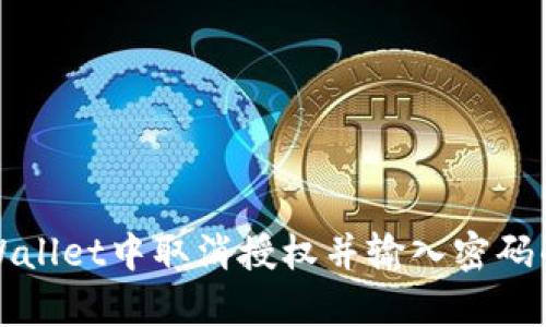 如何在tpWallet中取消授权并输入密码的步骤详解