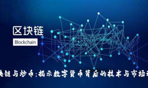 区块链与炒币：揭示数字货币背后的技术与市场动态