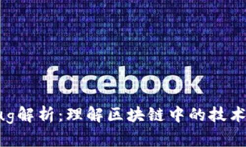 区块链币Bug解析：理解区块链中的技术缺陷与风险